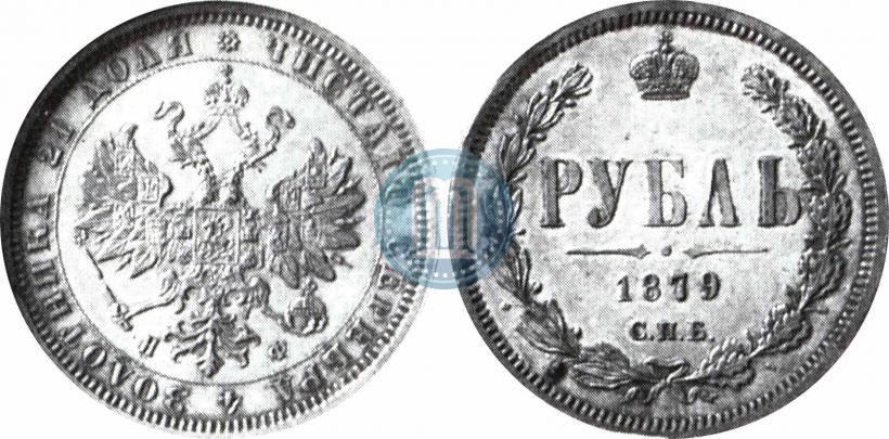 Picture 1 rouble 1879 year СПБ-НФ 