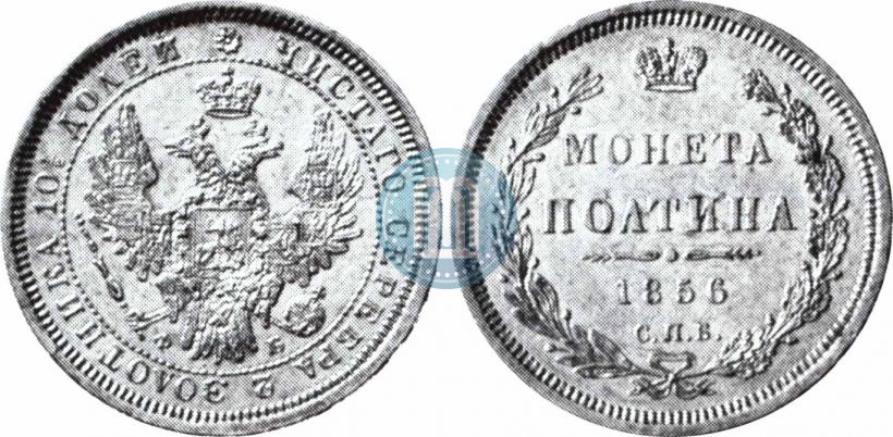 Фото Полтина 1856 года СПБ-ФБ 