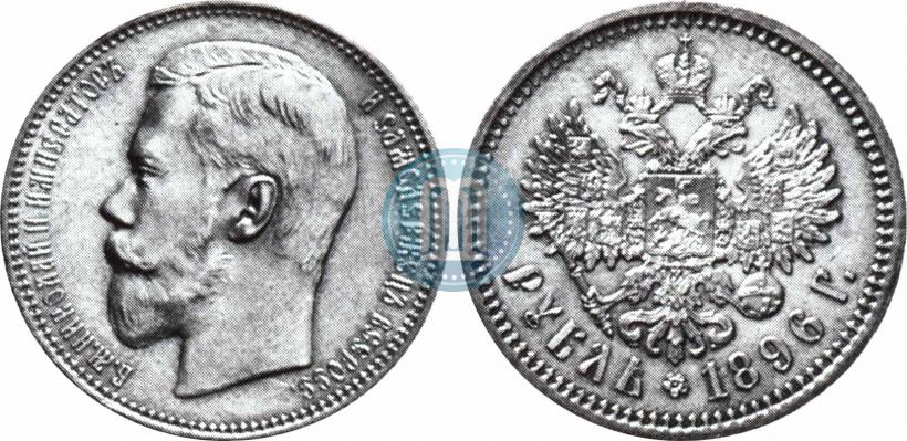 Фото 1 рубль 1896 года (АГ) 