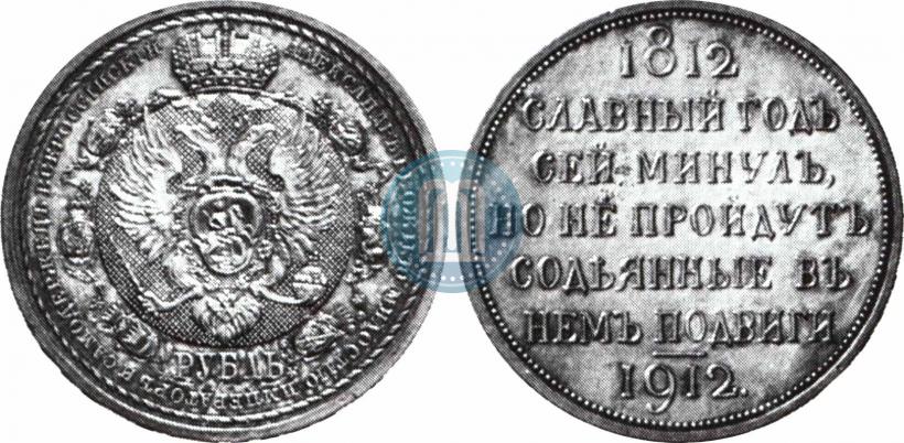 Picture 1 rouble 1912 year (ЭБ) "In commemoration of centenary of Patriotic War of 1812"