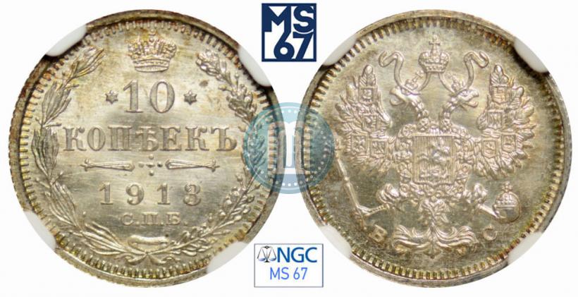 Picture 10 kopecks 1913 year СПБ-ВС 