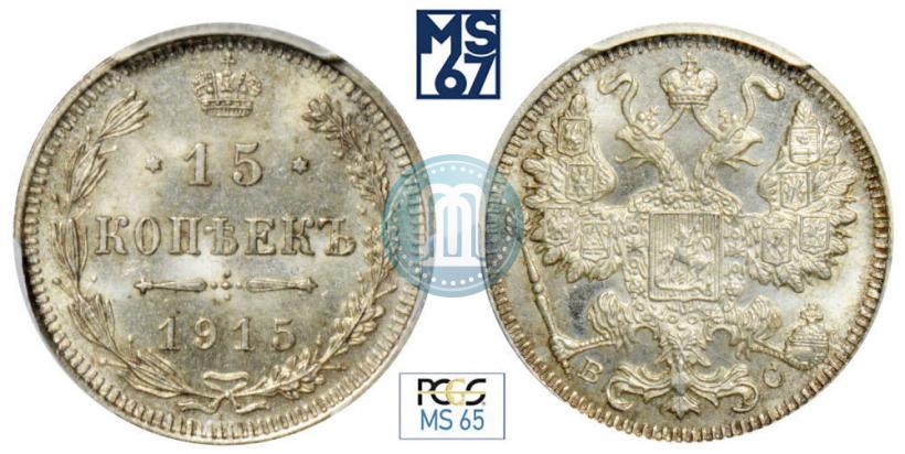Picture 15 kopecks 1915 year ВС 