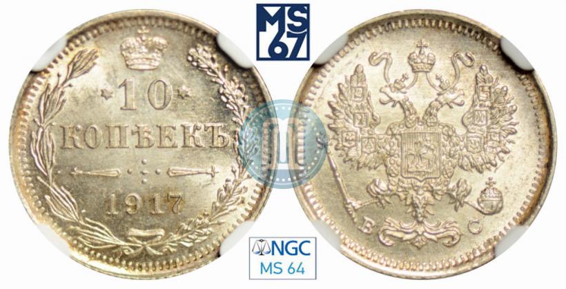Picture 10 kopecks 1917 year ВС 