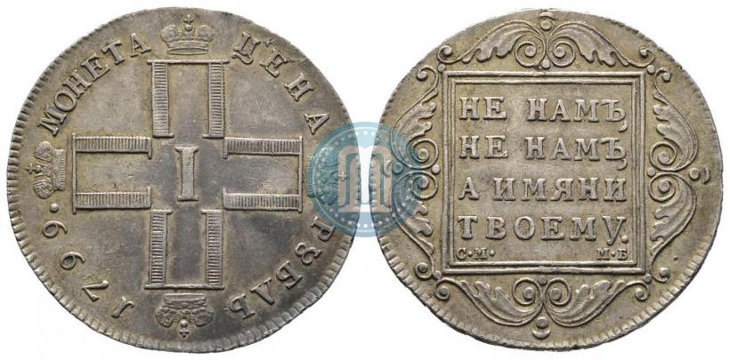 Фото 1 рубль 1799 года СМ-МБ 