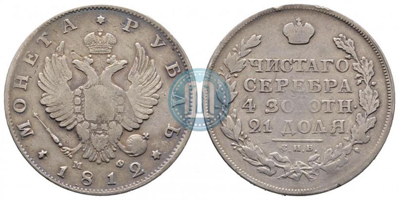 Picture 1 rouble 1812 year СПБ-МФ 