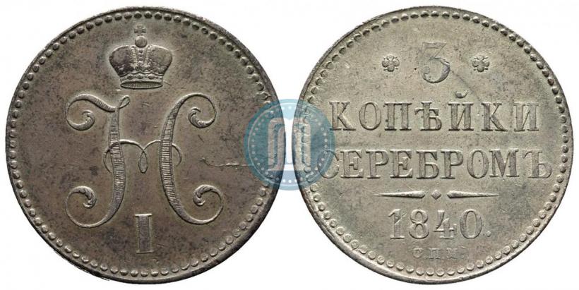 Picture 3 kopecks 1840 year СПМ 