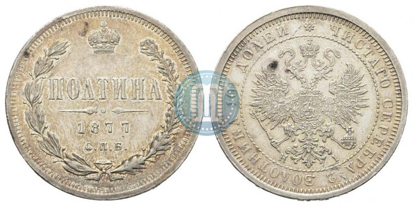 Picture Poltina 1877 year СПБ-HI 