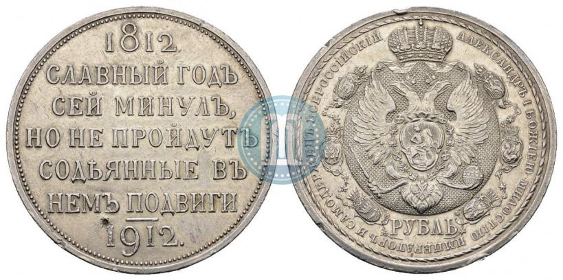 Picture 1 rouble 1912 year (ЭБ) "In commemoration of centenary of Patriotic War of 1812"