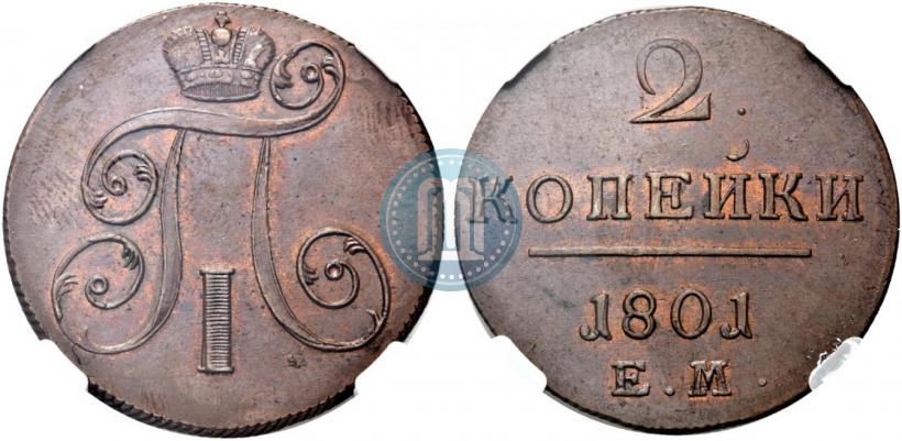 Фото 2 копейки 1801 года ЕМ 