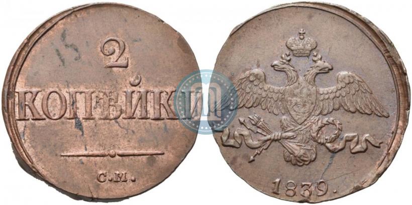 Фото 2 копейки 1839 года СМ "Орел с опущенными крыльями"
