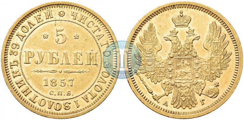 Фото 5 рублей 1857 года СПБ-АГ 