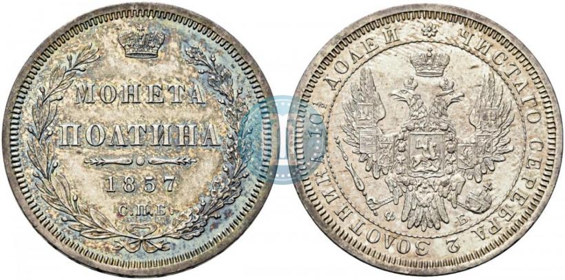 Picture Poltina 1857 year СПБ-ФБ 
