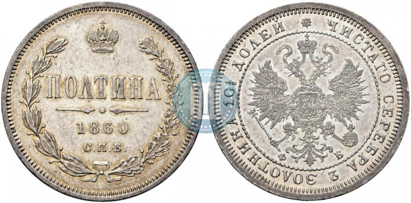 Picture Poltina 1860 year СПБ-ФБ 