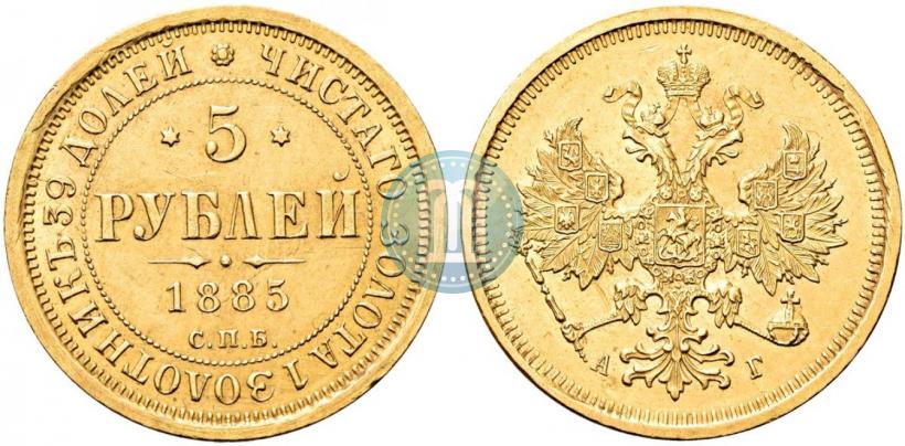 Фото 5 рублей 1885 года СПБ-АГ 