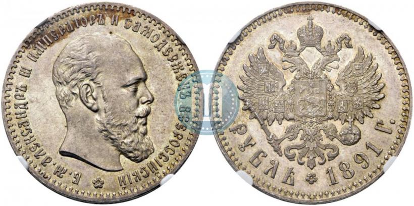 Picture 1 rouble 1891 year (АГ) 