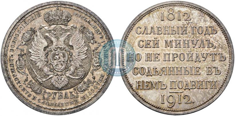 Picture 1 rouble 1912 year (ЭБ) "In commemoration of centenary of Patriotic War of 1812"