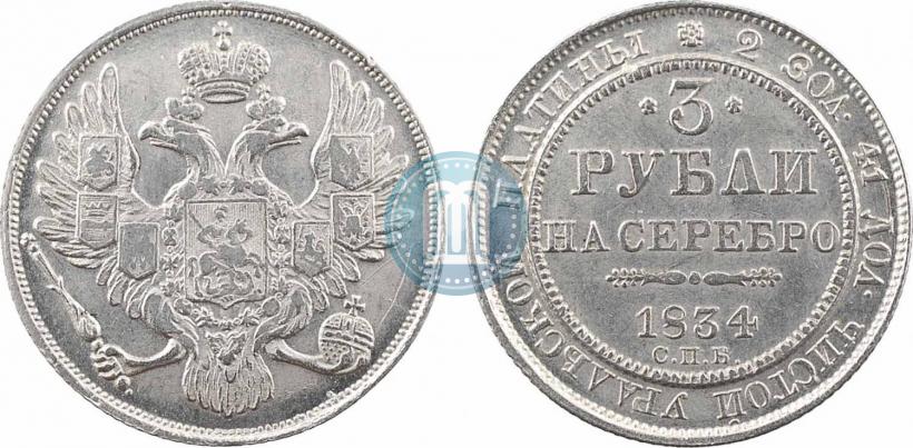 Фото 3 рубля 1834 года СПБ 