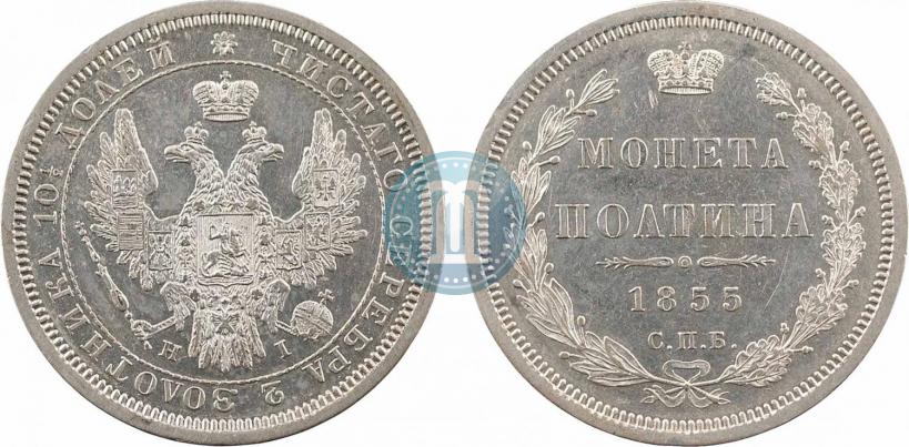 Фото Полтина 1855 года СПБ-HI 