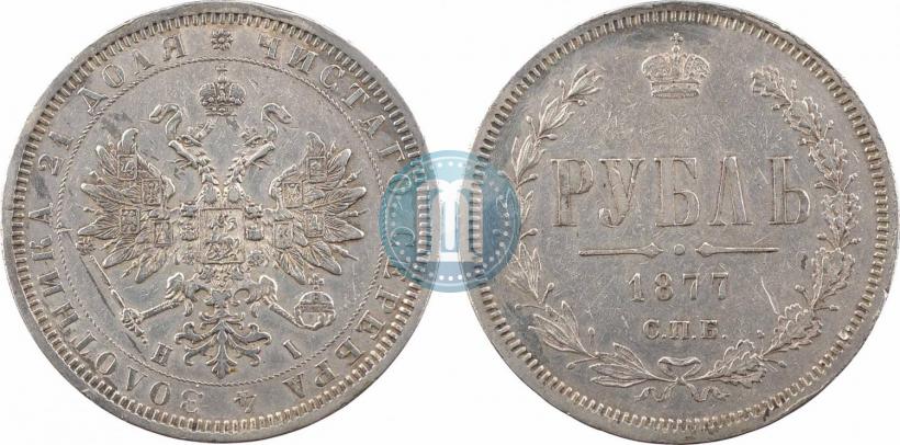 Фото 1 рубль 1877 года СПБ-НІ 