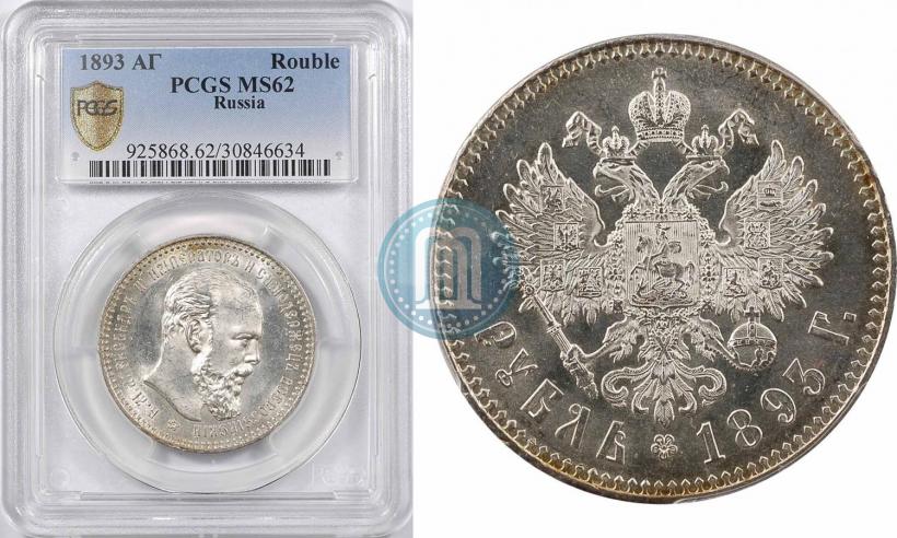 Фото 1 рубль 1893 года (АГ) 