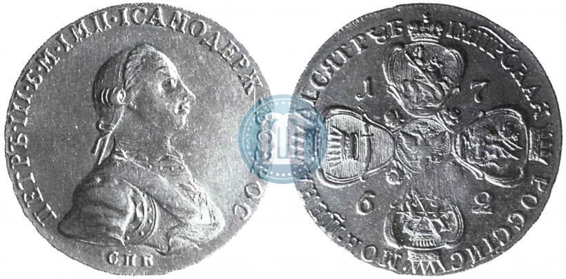 Фото 10 рублей 1762 года СПБ 