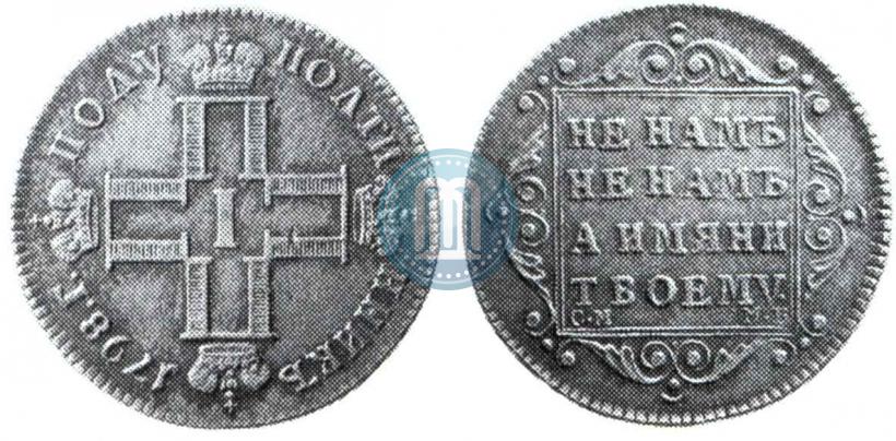 Фото Полуполтинник 1798 года СМ-МБ 