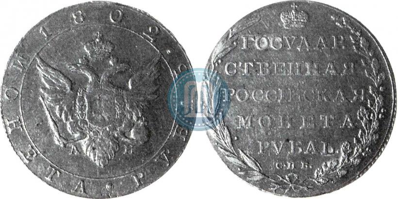 Picture 1 rouble 1802 year СПБ-АИ 