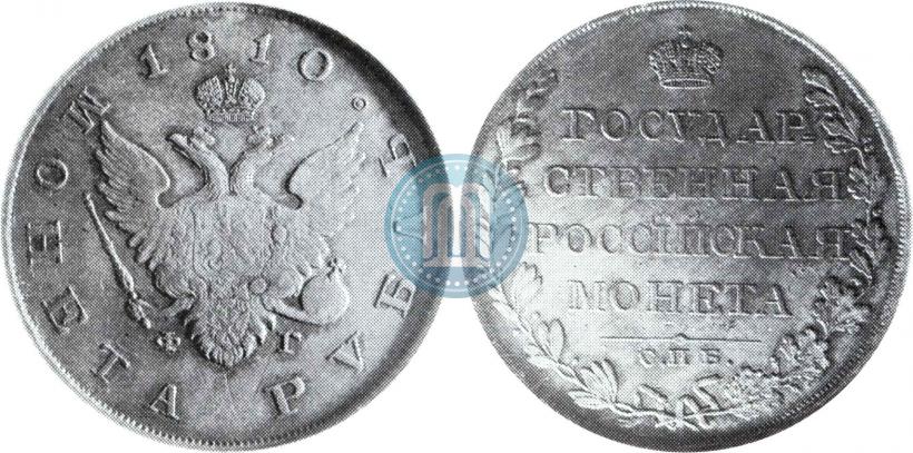 Picture 1 rouble 1810 year СПБ-ФГ "Type of 1807-1810"