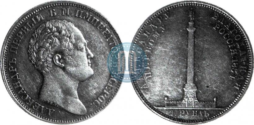 Фото 1 рубль 1834 года GUBE F. "В память открытия Александровской колонны"