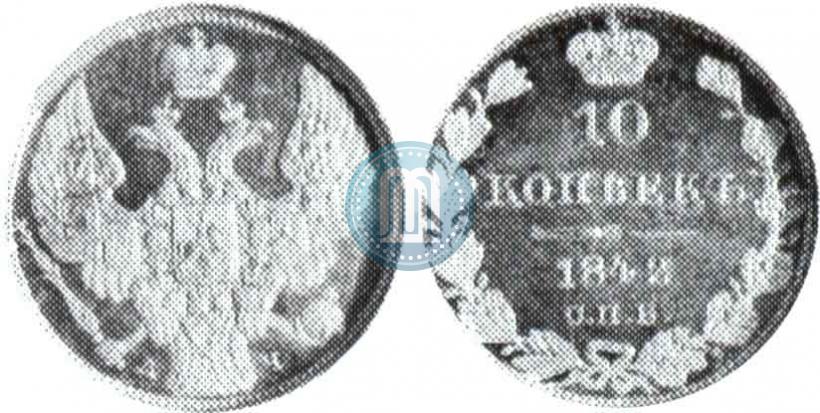 Фото 10 копеек 1842 года СПБ-АЧ 