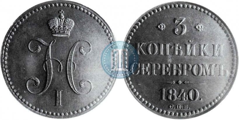 Фото 3 копейки 1840 года СПБ "Пробные"