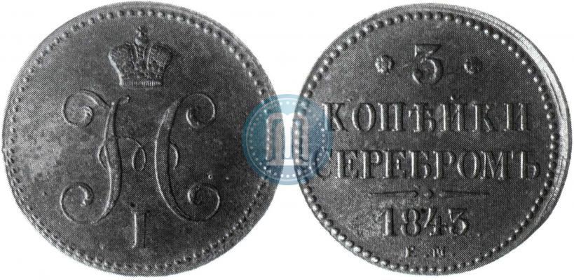 Picture 3 kopecks 1843 year ЕМ 