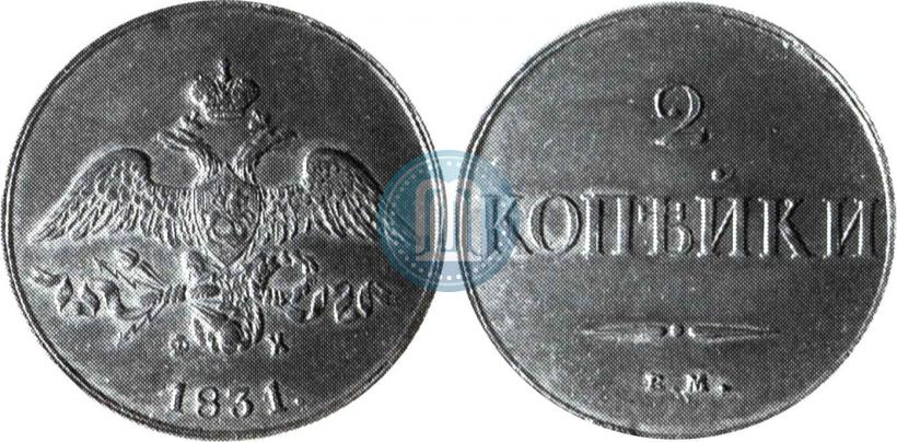 Фото 2 копейки 1831 года ЕМ-ФХ 