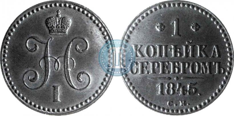Picture 1 kopeck 1845 year СМ 