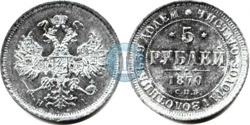 Picture 5 roubles 1870 year СПБ-НІ 