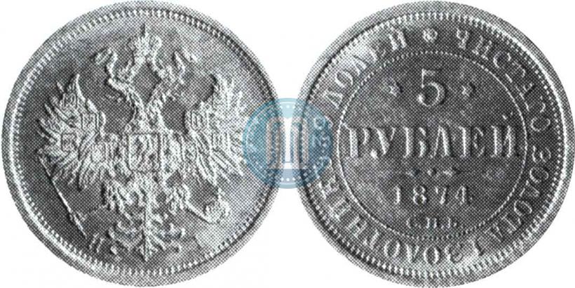 Picture 5 roubles 1874 year СПБ-НІ 