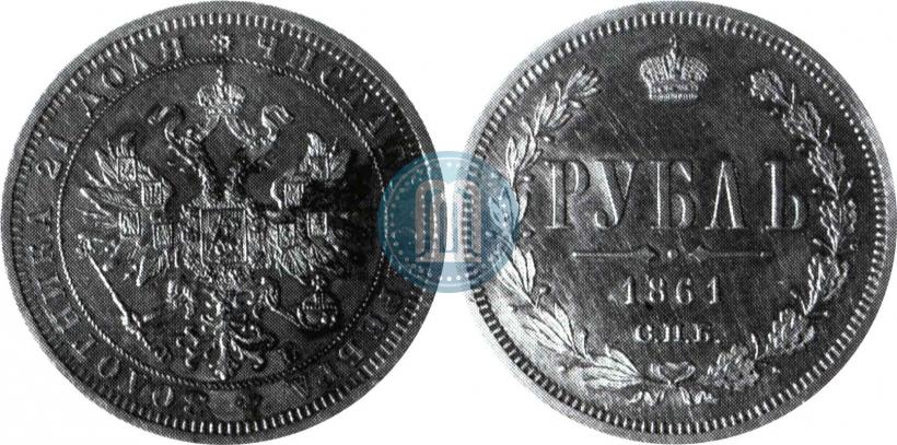 Picture 1 rouble 1861 year СПБ-ФБ 