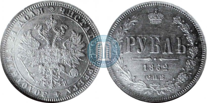 Picture 1 rouble 1862 year СПБ-МИ 