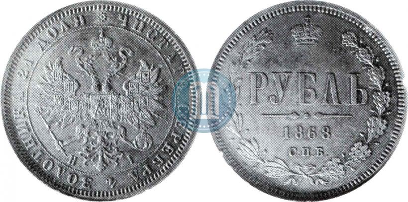 Фото 1 рубль 1868 года СПБ-НІ 