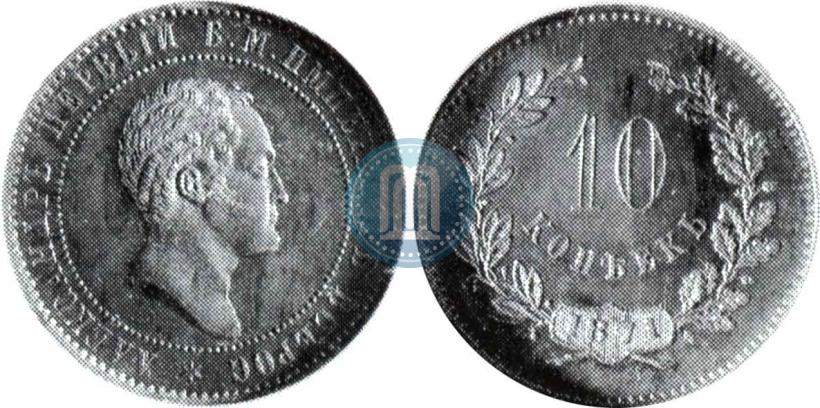 Фото 10 копеек 1871 года  "Пробные"