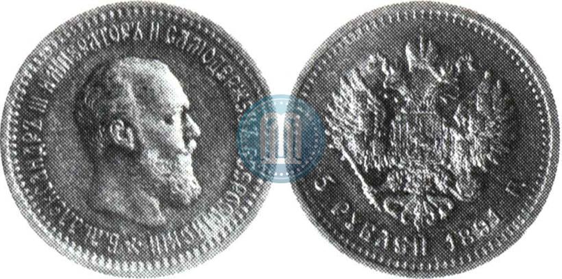 Picture 5 roubles 1891 year (АГ) 
