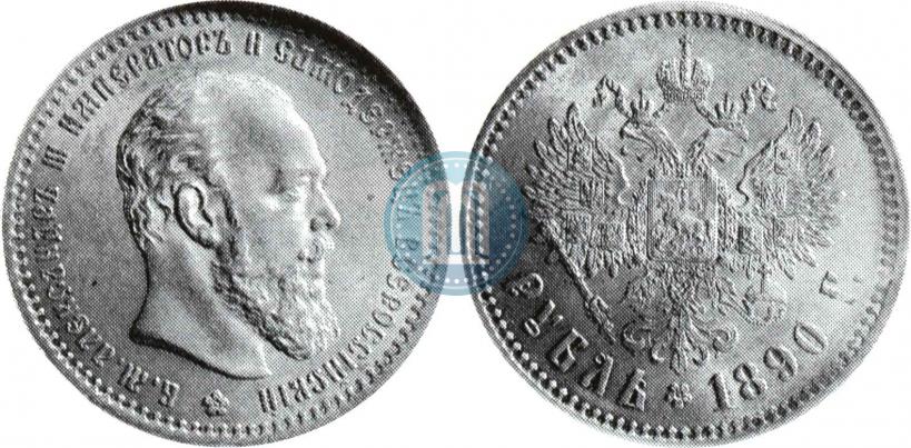Picture 1 rouble 1890 year (АГ) 