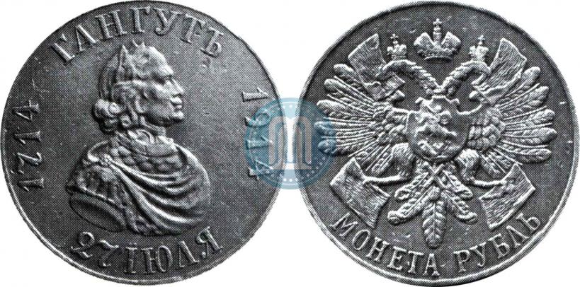 Picture 1 rouble 1914 year (ВС) "In commemoration of bicentenary of Gangut battle"