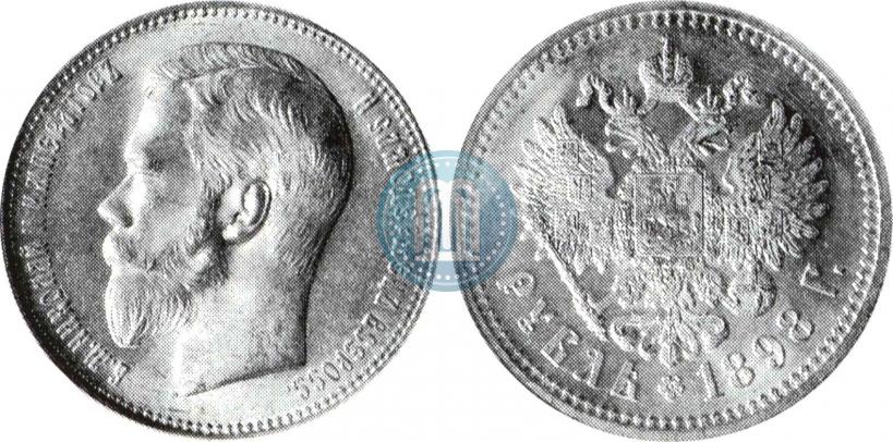 Фото 1 рубль 1898 года (**) 