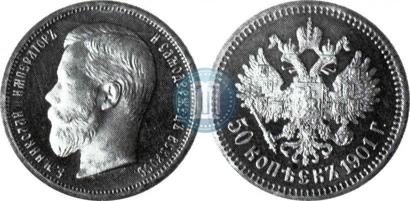 Picture 50 kopecks 1901 year (ФЗ) 