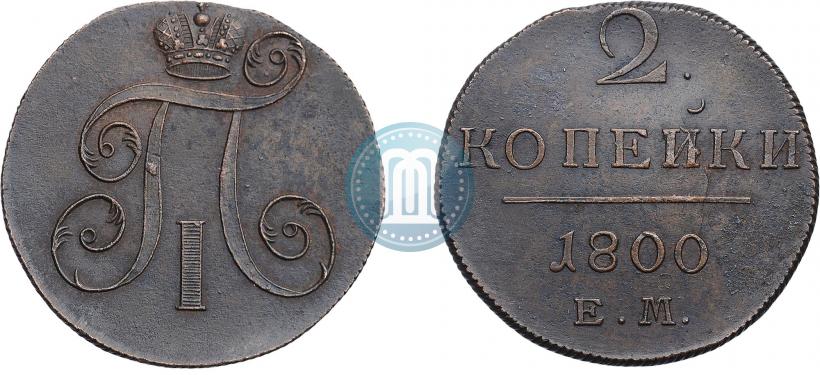 Фото 2 копейки 1800 года ЕМ 