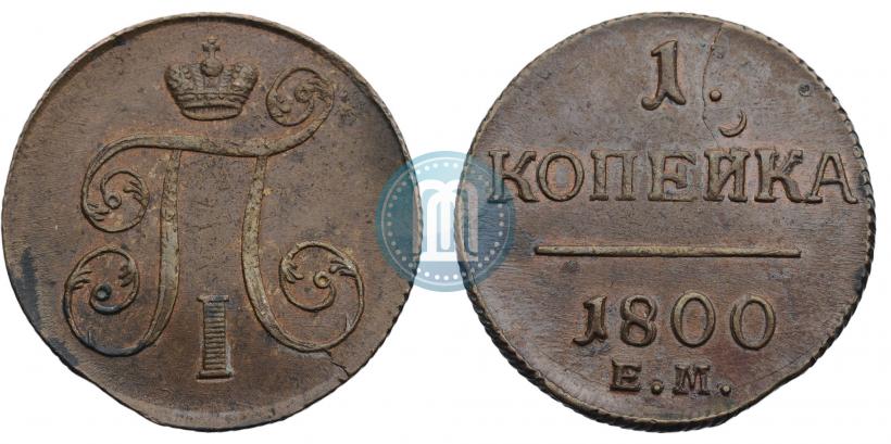 Фото 1 копейка 1800 года ЕМ 