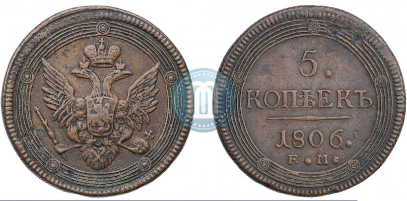 Фото 5 копеек 1806 года ЕМ 
