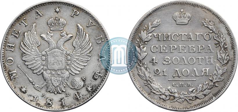 Фото 1 рубль 1814 года СПБ-МФ 