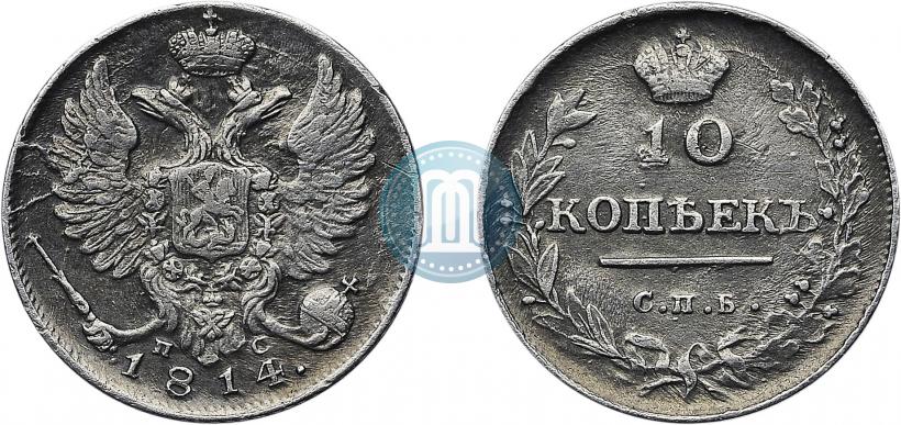 Фото 10 копеек 1814 года СПБ-ПС 
